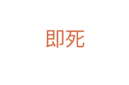 即   