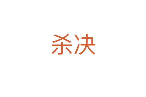    决