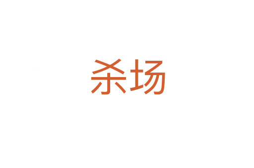    场