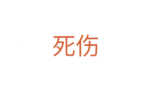 伤