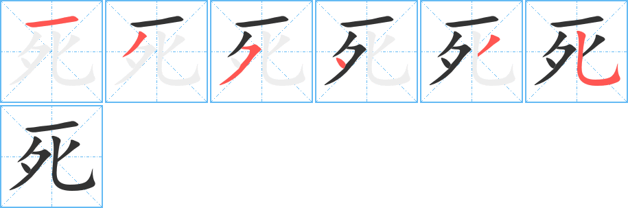    的笔顺分步演示
