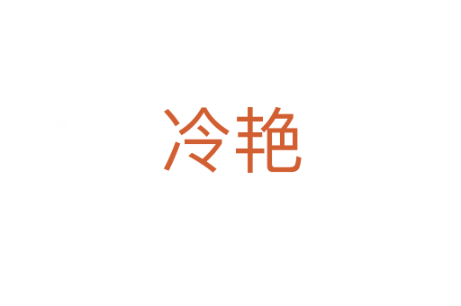 冷艳