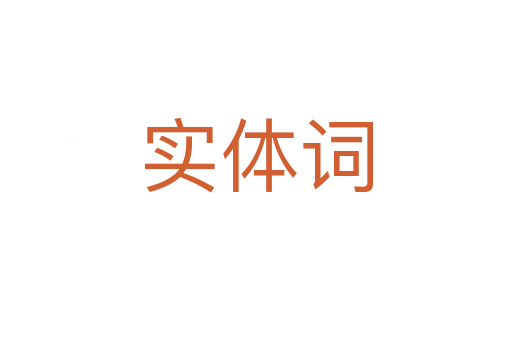 实体词