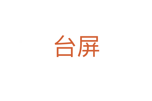台屏