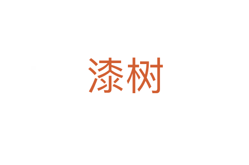 漆树