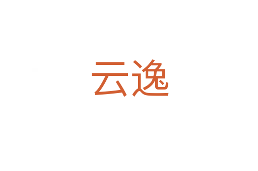 云逸