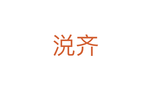 涚齐