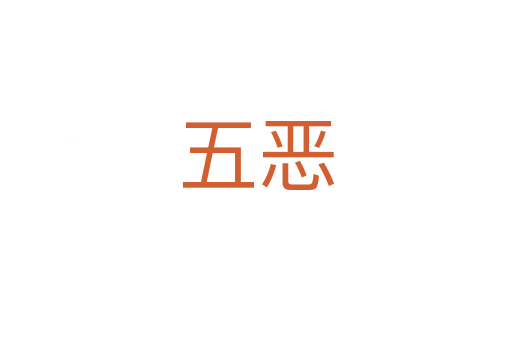 五恶