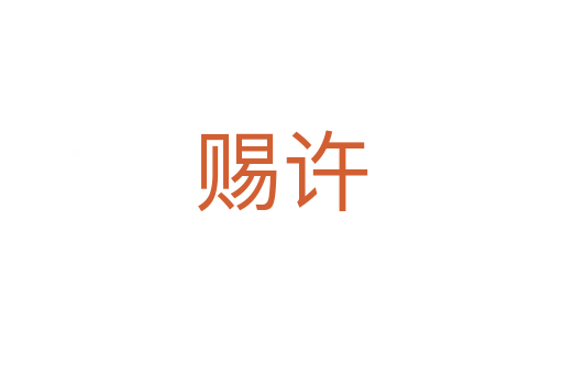 赐许