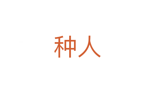 种人