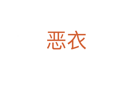 恶衣